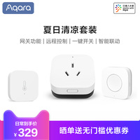 Aqara夏日清凉套装智能家庭套装空调伴侣温湿度传感器无线开关