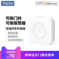 Aqara无线开关升级版智能家居遥控开关多控门铃报警器智能开关